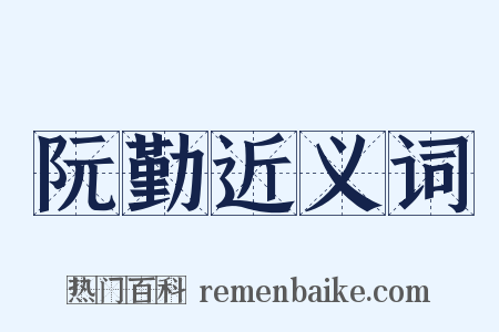 阮勤近义词是什么意思的图片